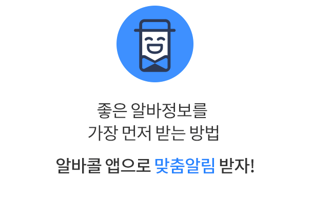 좋은 알바정보를 가장 먼저 받는방법 알바콜 앱으로 맞춤알림 받자!