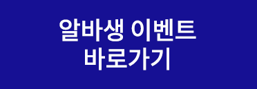 알바생 이벤트 바로가기